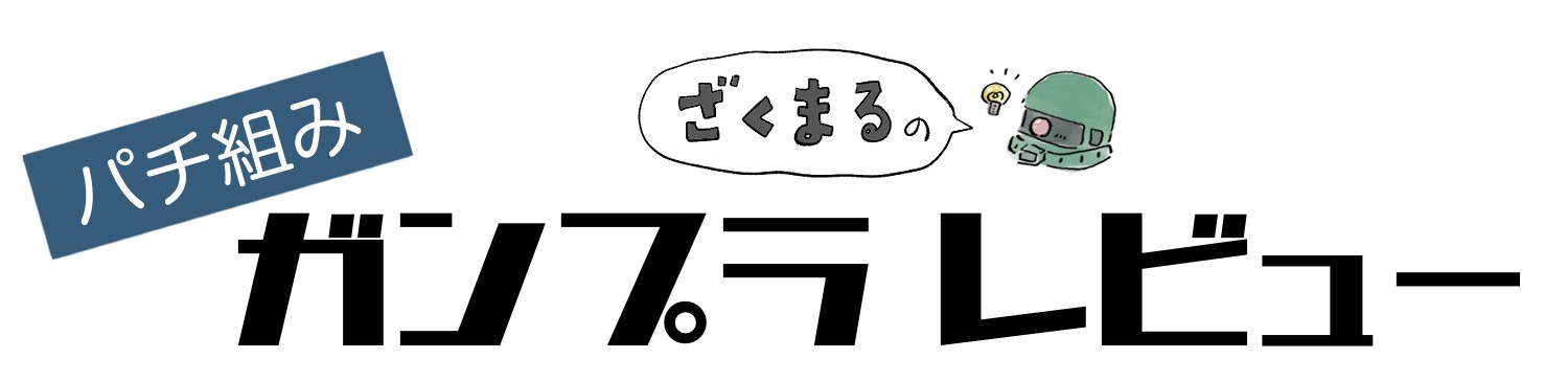 ざくまるのパチ組みガンプラレビュー
